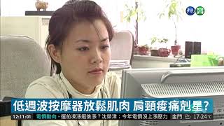 低週波按摩器 癲癇患者.孕婦別亂用 | 華視新聞 20190320