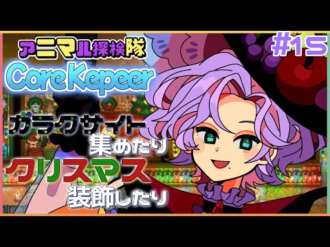 【Core Keeper】#15　ニマ隊！今日こそクリスマス装飾してく！【#Vtuber / ねこもみじ🐱🍁】