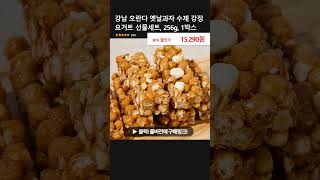 강남 오란다 옛날과자 수제 강정 요거트 선물세트, 256g, 1박스