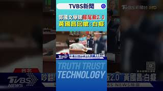 郭國文舉牌「腳尾飯2.0」 黃國昌回嗆:白癡｜TVBS新聞網 @tvbsnews24live