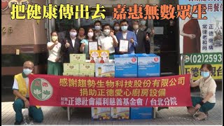 【正德台北分院】把健康傳出去 嘉惠無數眾生-趨勢生物科技股份有限公司愛心捐贈