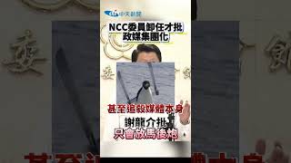 #shorts NCC委員卸任才批政媒集團化 謝龍介批只會放馬後炮