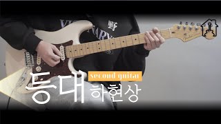 등대 - 하현상 / Second Ver. [TAB악보 Electric Guitar Cover]