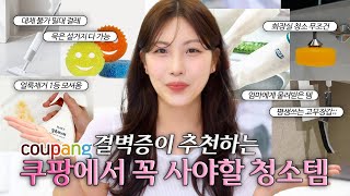 저 믿죠?🙏🏻 청소에만 천만원쓴..결벽증이 추천하는 쿠팡에서 꼭 사야하는 살림 청소템🫧 (밀대걸레 최강자, 빨래 필수, 화장실 청소끝)