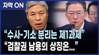 [자막] “‘윤석열 검찰 독재의 상징’… 시행령 즉각 개정하라” 서왕진 조국혁신당 의원