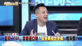 藍營921當口號催票　謝震武這話惹哭南投人｜三立新聞網SETN.com