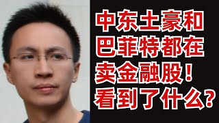 美股新闻点评：中东土豪和巴菲特都在卖金融股，到底看到了什么？
