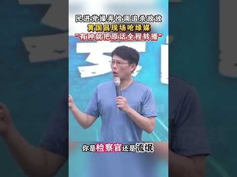 民进党操弄检调追杀政敌 黄国昌现场呛绿媒：有种就把原话全程转播#海峡新干线