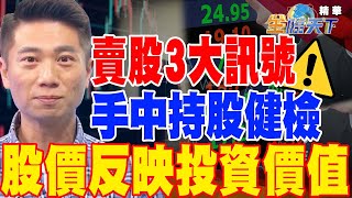 【精華】賣股3大訊號 手中持股健檢 股價反映投資價值 #陳威良@tvbsmoney 20230421