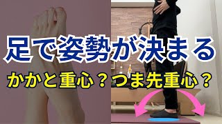 【足裏で姿勢の全てが決まる】あなたは「かかと重心」と「つま先重心」のどっち？足裏の重心位置の確認方法！