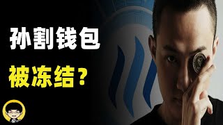 如何防止TornadoCash黑钱污染钱包，孙宇晨钱包被冻结，V神认为ENS是以太坊非金融类最具有价值项目真的有前景吗？
