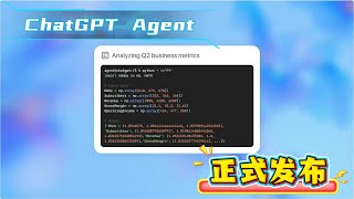 🚀ChatGPT Agent上线！AI自动执行任务时代来了？