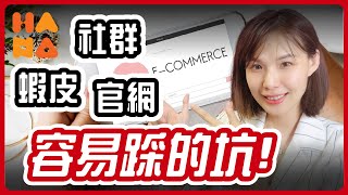 【 蝦皮｜電商 】蝦皮、社群、官網你都做了，為什麼還是不賺錢？ #蝦皮  #社群 #官網  #網路創業