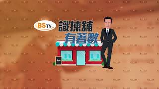 耀才財經台 識揀舖・有著數 孔穎雯 李根興－識揀舖・有著數：大角咀