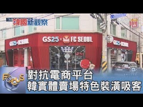 對抗電商平台 韓實體賣場特色裝潢吸客｜FOCUS午間新聞 20250506