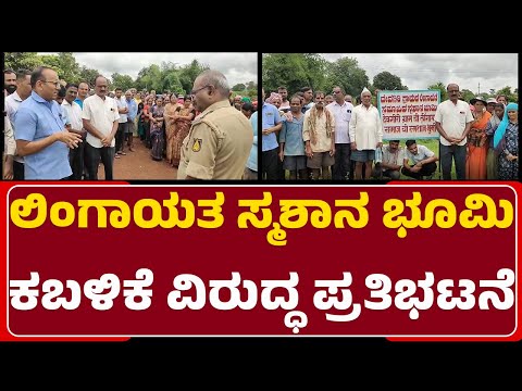 Lingayat ಸ್ಮಶಾನ ಭೂಮಿ ಕಬಳಿಕೆ ವಿರುದ್ಧ ಪ್ರತಿಭಟನೆ | Protest In Belagavi | @newsfirstbelagavi