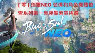 [ 零 ] 劍靈NEO 裝備和角色機體檢查系列第一集裝備素質挑選