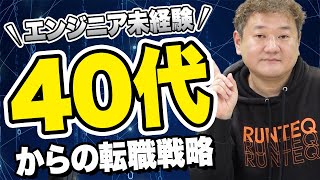 【厳しい現実】40代未経験がエンジニア転職するためのリアルな戦略を考えました