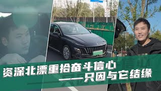 资深北漂重拾奋斗信心，只因与这辆车结缘