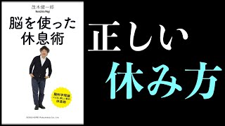 【5分で解説】デフォルト・モード・ネットワークとは【脳を使った休息術・茂木健一郎】