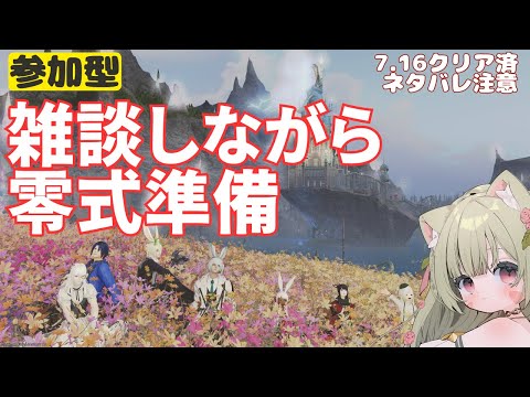 🔴【FF14 7.1ネタバレ注意】【GAIA Ifrit】朝からのんびり零式準備やるぞ～～！^ↀᴥↀ^【参加型】