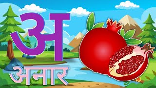 Hindi Pathsala - अ आ इ A se anar aa se aam l Nursery Rhymes 
