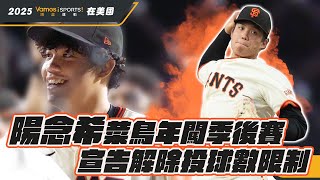 棒球》陽念希菜鳥年闖季後賽！巨人隊靠「再見投手犯規」驚天逆轉