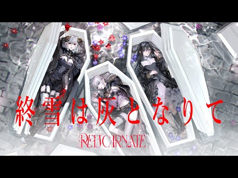 ELFENSJóN 終雪は灰となりて（REINCARNATE ver）