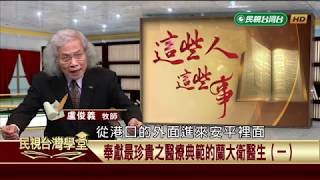【民視台灣學堂】這些人這些事: 奉獻最珍貴之醫療典範的蘭大衛醫生(一) 2018.10.15—盧俊義