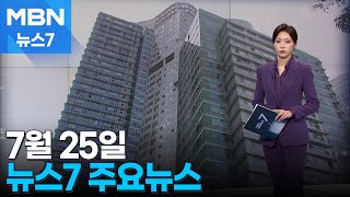 7월 25일 MBN 뉴스7 주요뉴스 [MBN 뉴스7]