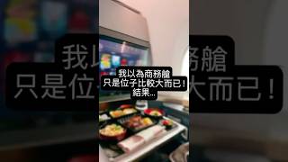 第一次搭星宇航空商務艙，到底值不值得？ #星宇航空 #商務艙