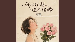 我从没想过不结婚