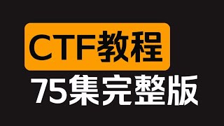 【CTF教程】 25  ctf介绍（网络安全/黑客/渗透测试/kali/信息安全/DDoS攻击/web安全）