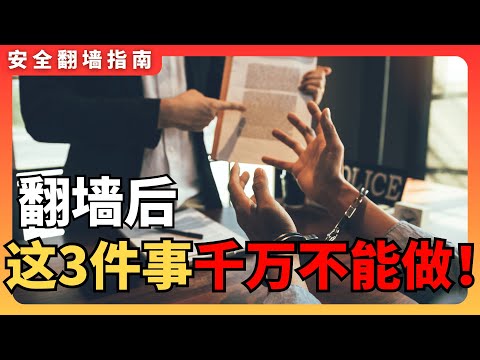 翻墙后，这3件事情千万不能做！丨买卖VPN丨建政丨李老师丨安全翻墙科普丨公安抓人