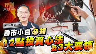 股市小白必知12點投資心法及3大要領 | 理財大代誌 EP20