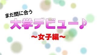 【男女の恋愛観】まだ間に合う大学デビュー！