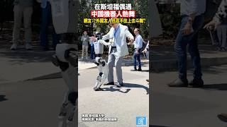 在美國斯坦福看到中國機器人熱舞 連外國友人也忍不住上去斗舞 #中國 #unitree #usa #robot #china