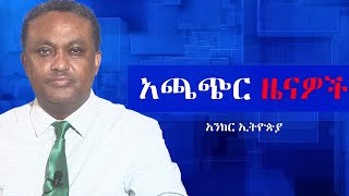 Anchor News Jul 26 ህዝባዊ እምቢተኝነት አይቀሬ ነው፥ የፌደራል ፖሊስ ማስጠንቀቂያ፥ አዲስ አበባ በፍተሻ ተወጥራለች፥ ድሮን ሊከለከል ነው፥