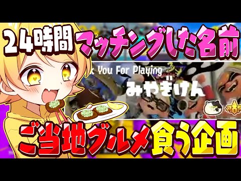 【スプラトゥーン3】24時間マッチングした名前の都道府県のご当地グルメを食う企画してみた。