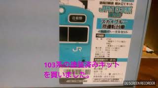 GM 103系関西形塗装済みキット開封！！