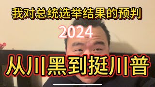 我对2024总统选举结果的预测，我从川黑到挺川的经过