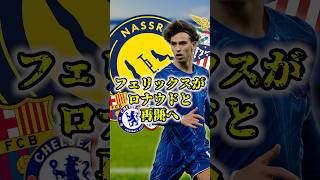 フェリックスもサウジ移籍へ #アルナスル #チェルシー #ジョアンフェリックス #フェリックス