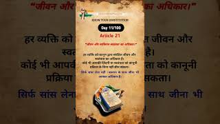 अनुच्छेद 21: जीवन और स्वतंत्रता | #Article21 #RightToLife #IndianConstitution