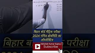 #bihar_board_matric_exam_2024 #maths #vviobjective 10th maths vvi objective 2024