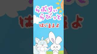 【#アニメ】『はじまるよwwww』 #らぶらび #shorts