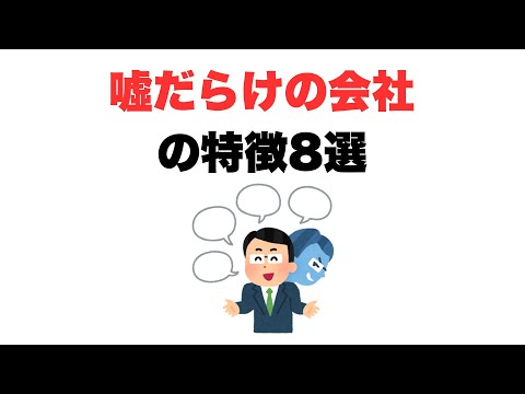 【真実はどこ？】噓だらけの会社の特徴8選