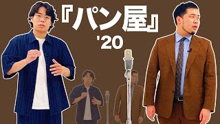 漫才「パン屋」【令和ロマン】