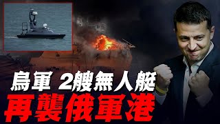 烏軍再次暴擊俄黑海艦隊母港，2艘無人艇高速自爆沖擊，塞瓦斯托波爾市長哭訴：這樣下去不是辦法！
