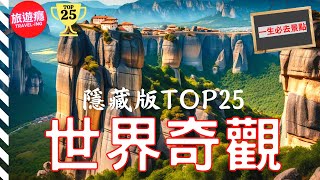 一次看盡世界25大“隱藏版”自然奇觀！完整攻略指南！ | 旅遊癮