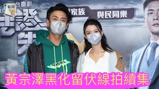 黃宗澤黑化留伏線拍《法證6》　蔡思貝等挑戰性角色爭獎